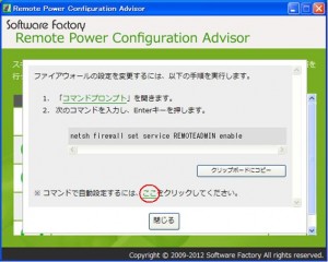 RemotePowerConfigurationAdvisor-03 RemotePowerConfigurationAdvisor 03 300x240 Remote Power 2010でWOL